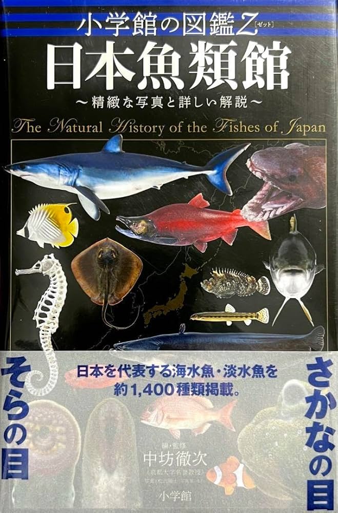 【外箱あり】日本産稚魚図鑑 初版 日本産稚魚図鑑 / 沖山 宗雄【編】 - 紀伊國屋書店ウェブストア